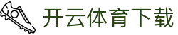 开云体育更新下载 | 最新版本发布站